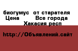 биогумус  от старателя › Цена ­ 10 - Все города  »    . Хакасия респ.